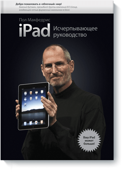 iPad. Исчерпывающее руководство