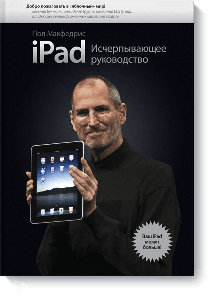 iPad. Исчерпывающее руководство