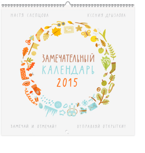 Замечательный календарь 2015