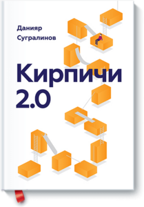 Кирпичи 2.0