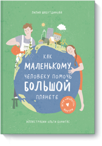 Как маленькому человеку помочь большой планете