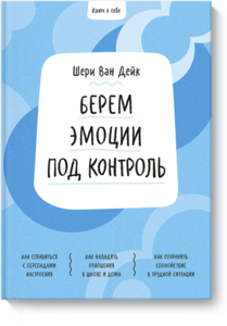 Ключ к себе. Берем эмоции под контроль