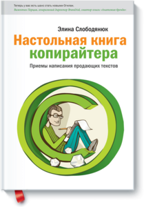 Настольная книга копирайтера