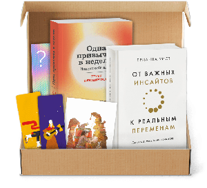 Книжный бокс от МИФа «Реальные перемены»