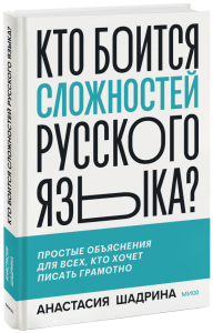 Кто боится сложностей русского языка?