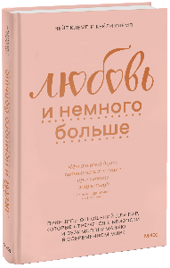 Любовь и немного больше