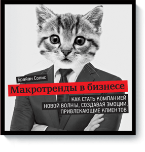 Макротренды в бизнесе