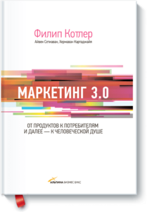 Маркетинг 3.0