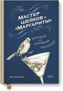 Мастер шейков и «Маргариты»