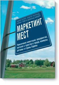 Маркетинг мест