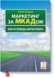 Маркетинг за МКАДом