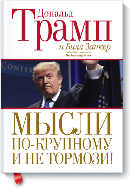 Мысли по-крупному и не тормози!