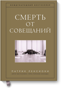 Смерть от совещаний