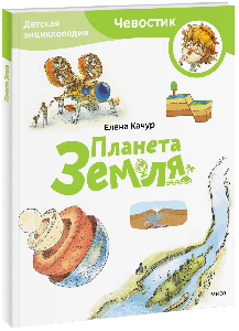 Планета Земля. Детская энциклопедия. Paperback