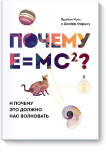Почему E=mc²?