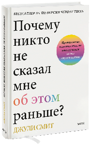 Почему никто не сказал мне об этом раньше?