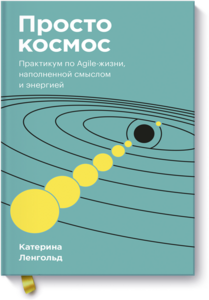 Просто космос. Покетбук