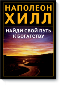 Найди свой путь к богатству