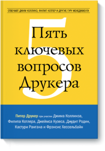 Пять ключевых вопросов Друкера