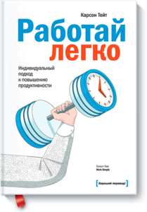 Работай легко