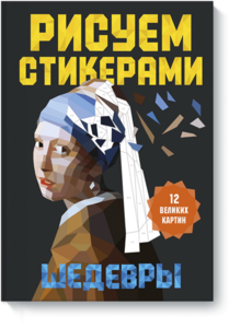 Рисуем стикерами. Шедевры. 12 великих картин