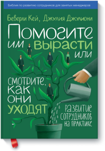 Помогите им вырасти или смотрите, как они уходят