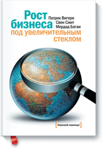 Рост бизнеса под увеличительным стеклом