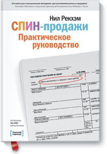 СПИН-продажи. Практическое руководство