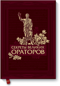 Секреты великих ораторов (в кожаном переплете)