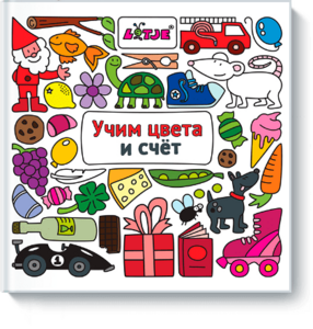 Учим цвета и счет