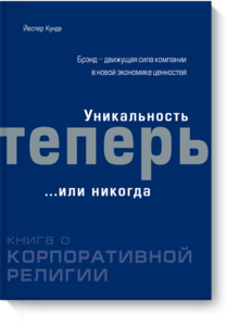 Уникальность теперь... или никогда