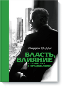 Власть, влияние и политика в организациях