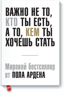 Важно не то, кто ты есть, а то, кем ты хочешь стать