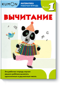 Kumon. Вычитание. Уровень 1