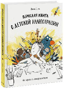 Взрослая книга о детской иллюстрации