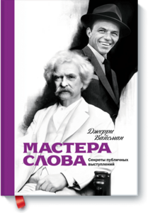 Мастера слова