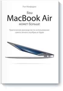 Ваш МасBook Air может больше