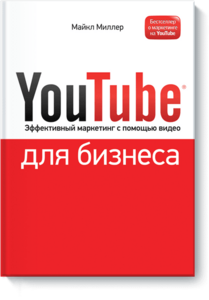 YouTube для бизнеса
