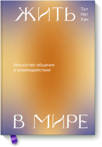 Жить в мире