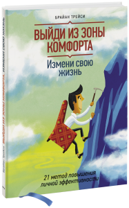 Выйди из зоны комфорта. Измени свою жизнь